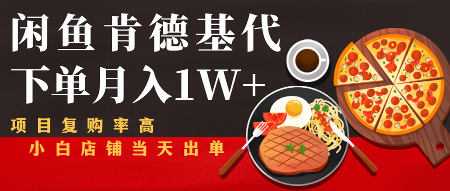 闲鱼发布肯德基商品代下单目月入1W+，小白店铺当天出单 - 阿伟资源库-阿伟资源库