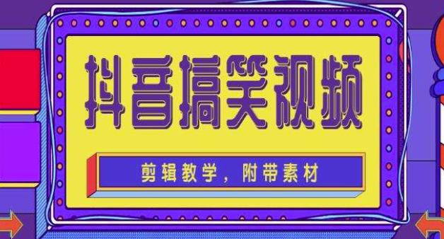 抖音快手搞笑视频0基础制作教程，简单易懂，快速涨粉变现【素材+教程】 - 阿伟资源库-阿伟资源库