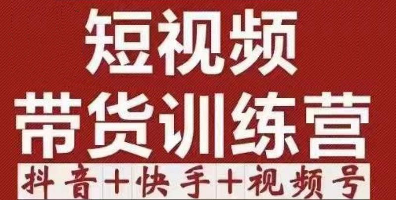 短视频带货特训营（第12期）抖音+快手+视频号：收益巨大，简单粗暴！ - 阿伟资源库-阿伟资源库