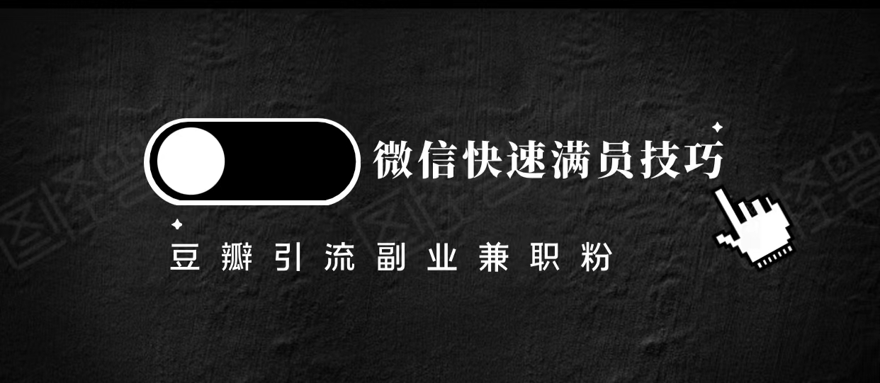 豆瓣精准引流高质量兼职粉副业粉，让你微信快速满员的技巧 - 阿伟资源库-阿伟资源库