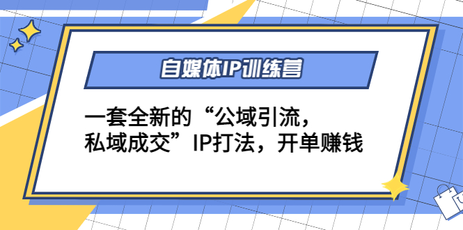 自媒体IP训练营(12+13期)，一套全新的“公域引流，私域成交”IP打法 开单赚钱 - 阿伟资源库-阿伟资源库