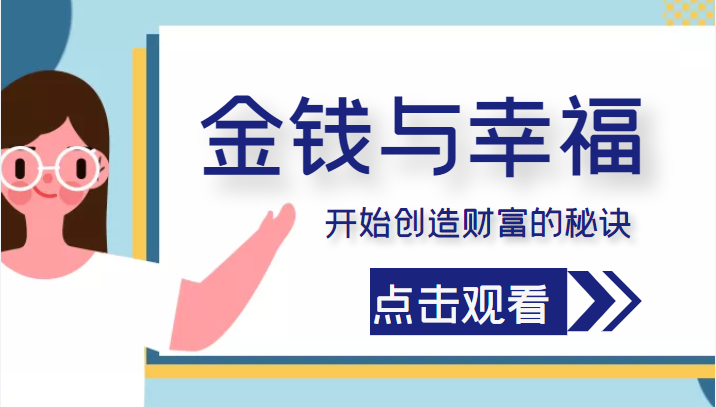 金钱与幸福，开始创造财富的秘诀，并让它清澈服务于我们的幸福！（价值699元） - 阿伟资源库-阿伟资源库