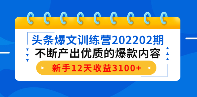 头条爆文训练营202202期，不断产出优质的爆款内容，新手12天收益3100+ - 阿伟资源库-阿伟资源库