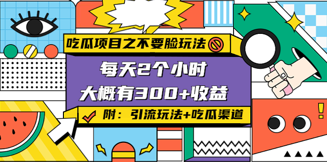 吃瓜项目之不要脸玩法，每天2小时，收益300+(附 快手美女号引流+吃瓜渠道) - 阿伟资源库-阿伟资源库