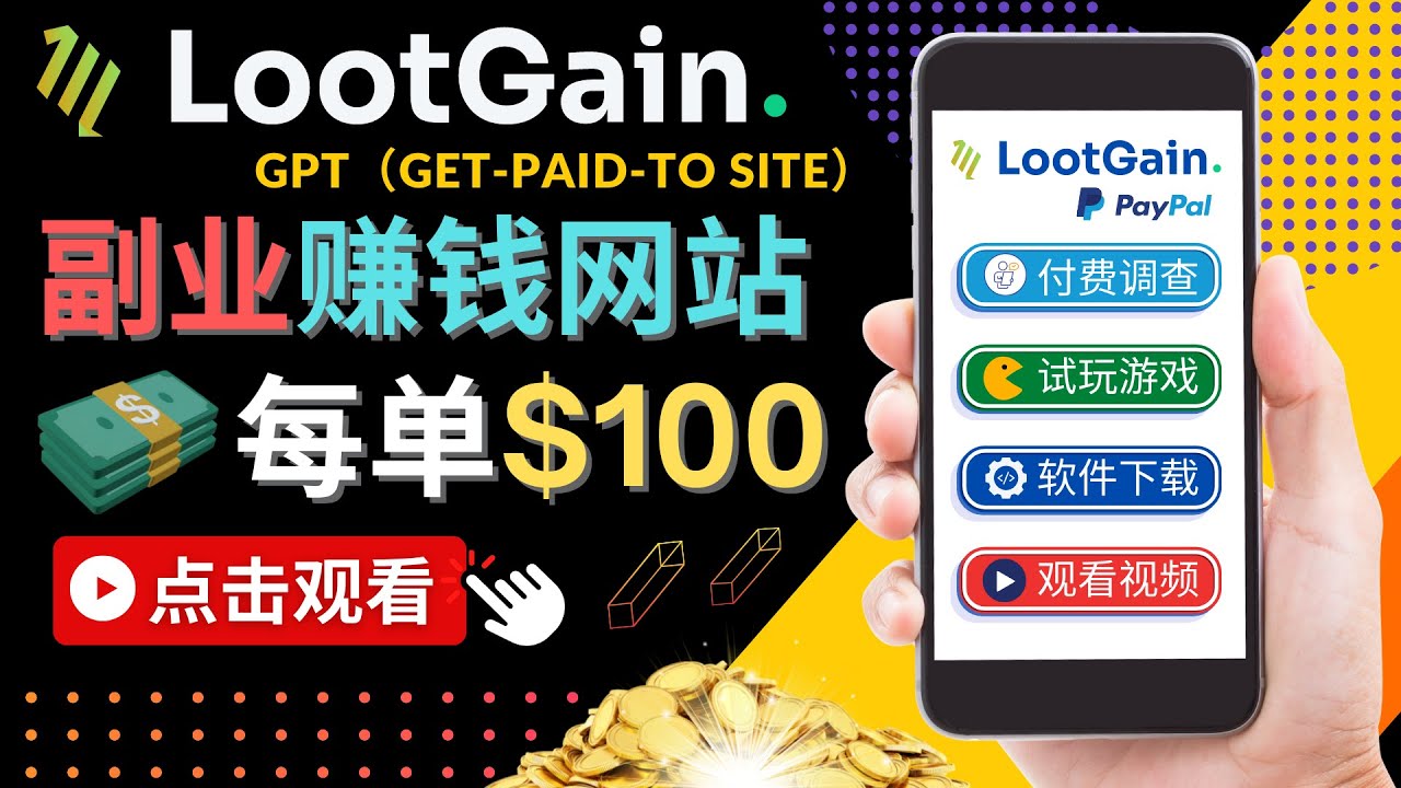 做调查下载APP, 玩游戏赚钱 – 通过GPT（Get-Paid-To）每单100美元 - 阿伟资源库-阿伟资源库