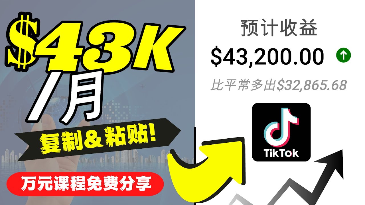 2022抖音国际版Tiktok赚钱项目：每天上传一个视频就轻松月入$43200 - 阿伟资源库-阿伟资源库