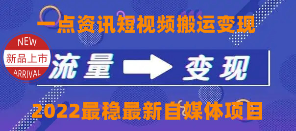 一点资讯自媒体变现玩法搬运课程，外面真实收费4980元 - 阿伟资源库-阿伟资源库