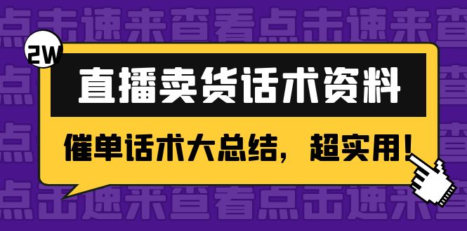 2万字 直播卖货话术资料：催单话术大总结，超实用！ - 阿伟资源库-阿伟资源库