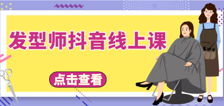 发型师抖音线上课，做抖音只干4件事定人设、拍视频、上流量、来客人（价值699元） - 阿伟资源库-阿伟资源库