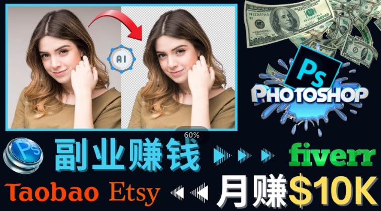 掌握PS修图技能，月赚5000美元以上–利用Adobe Photoshop赚钱的3种途径 - 阿伟资源库-阿伟资源库