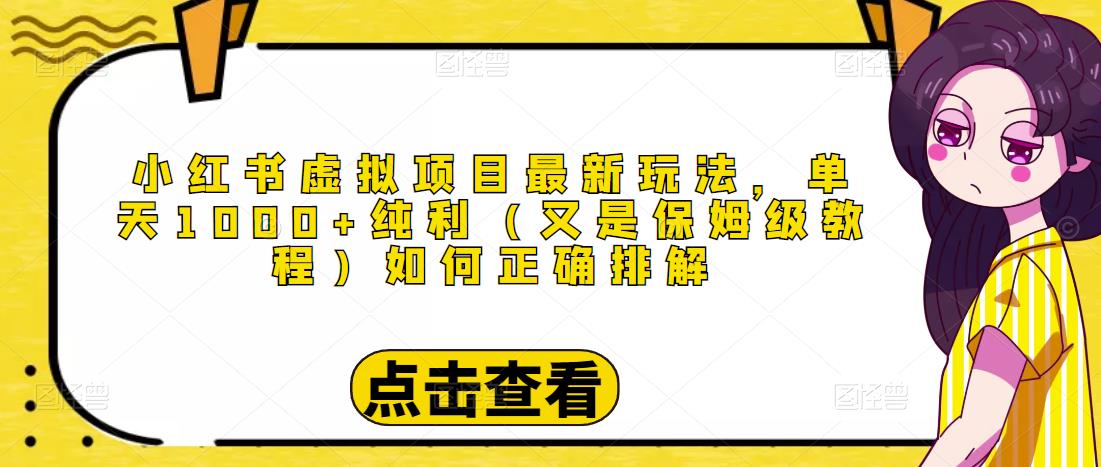 小红书虚拟项目最新玩法，单天1000+纯利（又是保姆级教程文档） - 阿伟资源库-阿伟资源库