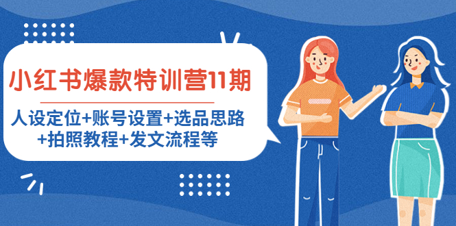 小红书爆款特训营11期：人设定位+账号设置+选品思路+拍照教程+发文流程等 - 阿伟资源库-阿伟资源库