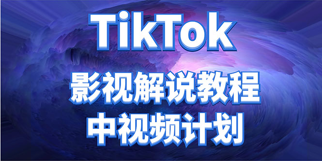 外面收费2980元的TikTok影视解说、中视频教程，比国内的中视频计划收益高 - 阿伟资源库-阿伟资源库