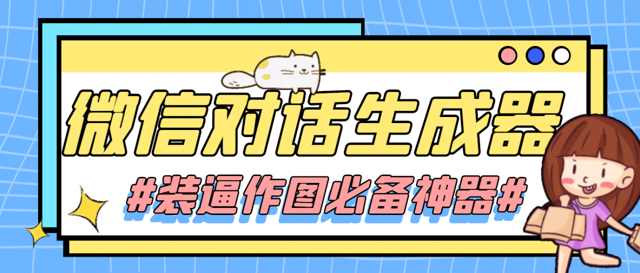 【装逼必备】情感对话号必备-微信对话截图生成器（仅供娱乐） - 阿伟资源库-阿伟资源库