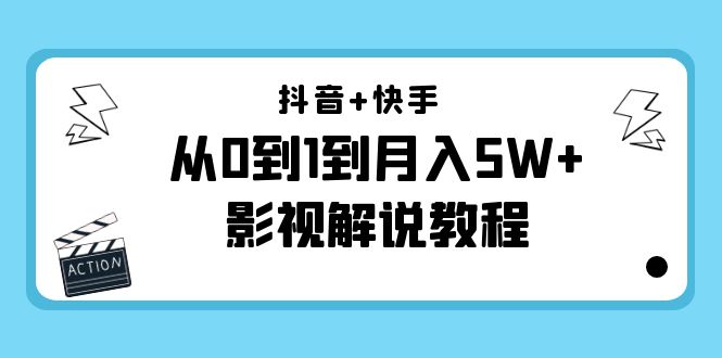 抖音+快手从0到1到月入5W+影视解说教程（更新11月份）-价值999元 - 阿伟资源库-阿伟资源库