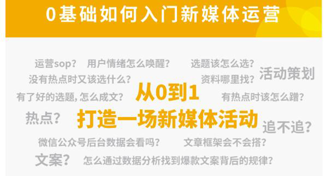 新媒体运营系列课，课程零基础入门，解锁高薪职业必备的四项技能 - 阿伟资源库-阿伟资源库