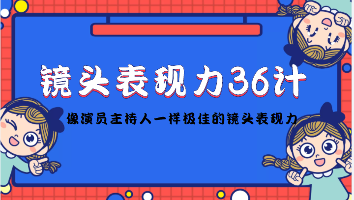 镜头表现力36计，做到像演员主持人这些职业的人一样，拥有极佳的镜头表现力 - 阿伟资源库-阿伟资源库