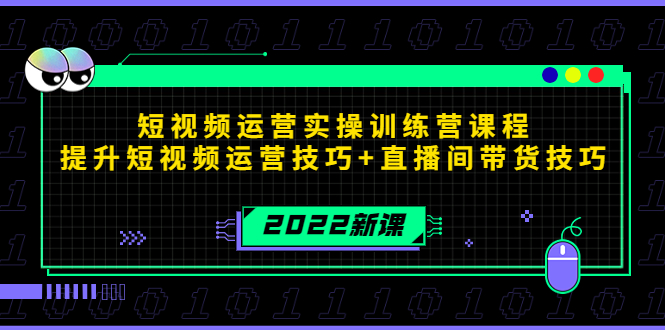 2022短视频运营实操训练营课程，提升短视频运营技巧+直播间带货技巧 - 阿伟资源库-阿伟资源库