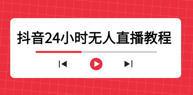 抖音24小时无人直播教程，一个人可在家操作，不封号-安全有效 (软件+教程) - 阿伟资源库-阿伟资源库