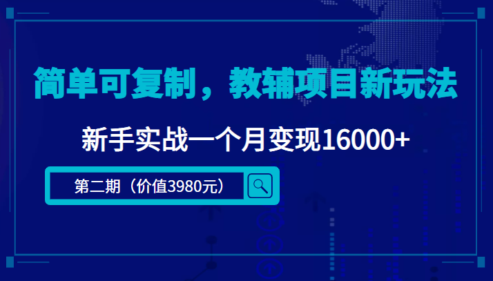 简单可复制，教辅项目新玩法，新手实战一个月变现16000+（第二期） - 阿伟资源库-阿伟资源库
