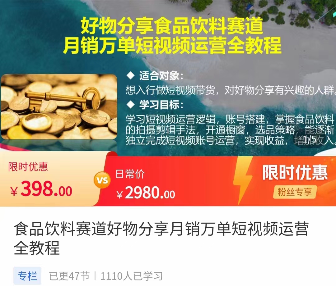 食品饮料赛道好物分享 月销万单短视频运营全教程 独立完成短视频账号运营增加收益 - 阿伟资源库-阿伟资源库