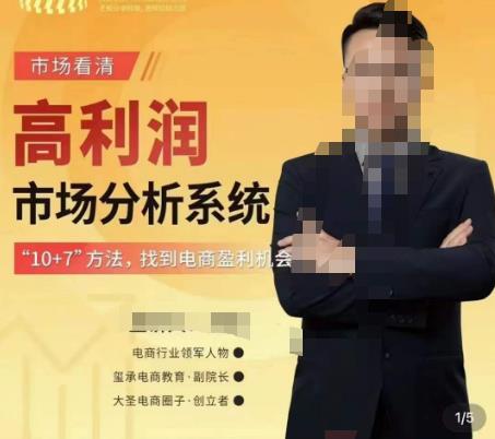 市场看清·高利润市场分析系统-10+7找到电商盈利机会 - 阿伟资源库-阿伟资源库