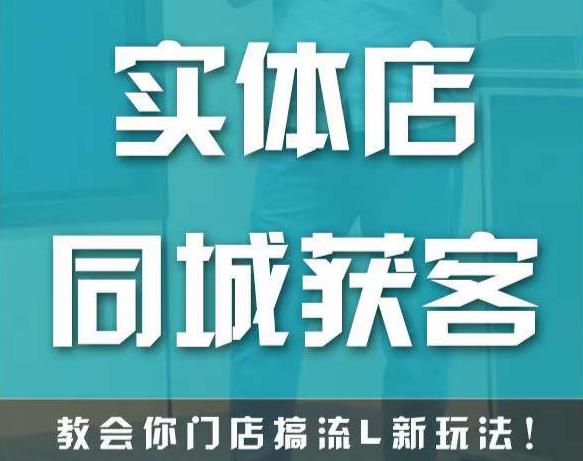 实体店同城获客，教会你门店搞流量新玩法，让你快速实现客流暴增 - 阿伟资源库-阿伟资源库