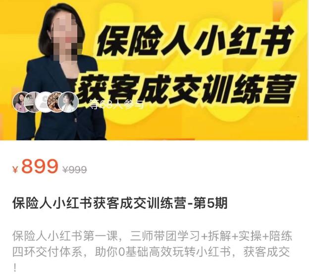 保险人小红书获客成交训练营，0基础高效玩转小红书，可复制的获客成交之路 - 阿伟资源库-阿伟资源库