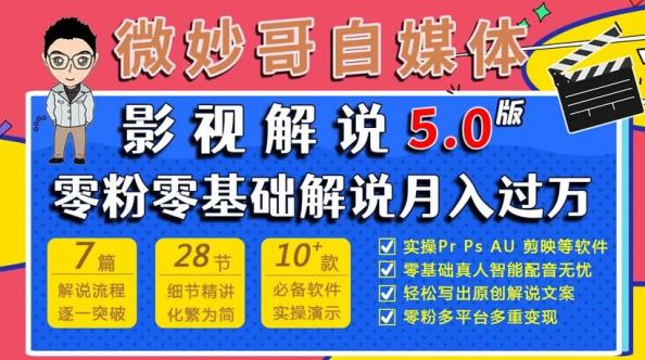 微妙哥影视解说5.0版视频课程，零粉丝零基础解说，小白也能月入过万 - 阿伟资源库-阿伟资源库