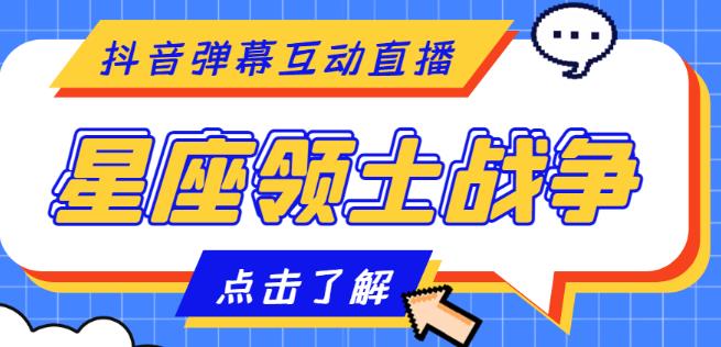 外面收费1980的星座领土战争互动直播，支持抖音【全套脚本+详细教程】 - 阿伟资源库-阿伟资源库