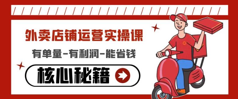 外卖店铺运营实操课：有单量-有利润-能省钱，核心秘籍无保留分享 - 阿伟资源库-阿伟资源库