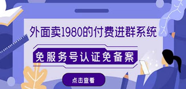 外面卖1980的付费进群免服务号认证免备案（源码+教程+变现） - 阿伟资源库-阿伟资源库