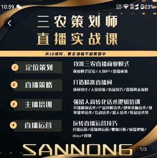 三农策划师直播实战课，​打造三农类目精准直播间​主播培训、话术逻辑、直播运营 - 阿伟资源库-阿伟资源库
