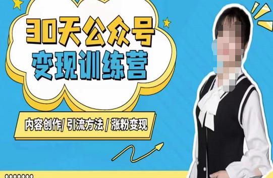陈舟·公众号变现营（第三期），内容创作|引流方法|涨粉变现 - 阿伟资源库-阿伟资源库