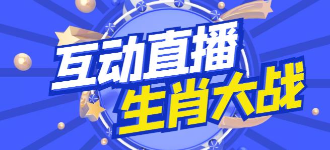 外面收费1980的生肖大战互动直播，支持抖音【全套脚本+详细教程】 - 阿伟资源库-阿伟资源库