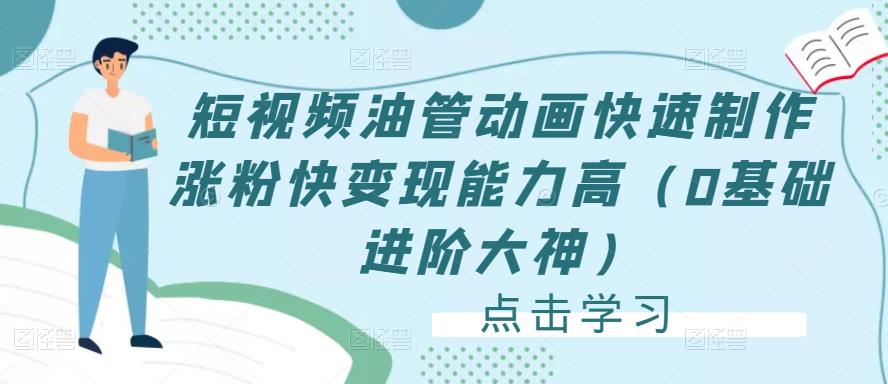 短视频油管动画快速制作涨粉快变现能力高（0基础进阶大神） - 阿伟资源库-阿伟资源库