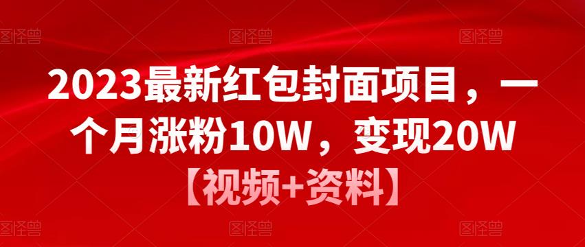 2023最新红包封面项目，一个月涨粉10W，变现20W【视频+资料】 - 阿伟资源库-阿伟资源库