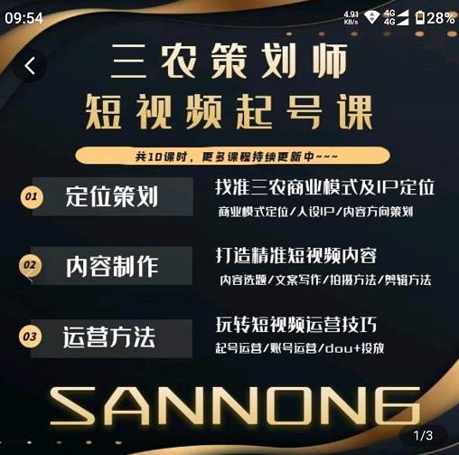 三农策划师短视频起号课，三农类目商业模式及ip定位，内容制作方法，账号运营技巧 - 阿伟资源库-阿伟资源库