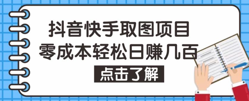 抖音快手视频号取图项目，个人工作室可批量操作，零成本轻松日赚几百【保姆级教程】 - 阿伟资源库-阿伟资源库