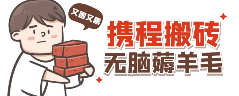 携程最新无脑薅羊毛低保玩法，后期稳定一天几十的收益，可多号放大收益 - 阿伟资源库-阿伟资源库