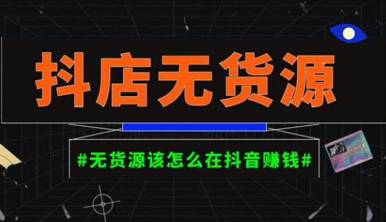 启哥抖店无货源店群陪跑计划，一个人在家就能做的副业，月入10000+ - 阿伟资源库-阿伟资源库