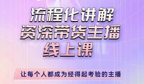 婉婉-主播拉新实操课，流程化讲解资深带货主播，让每个人都成为经得起考验的主播 - 阿伟资源库-阿伟资源库