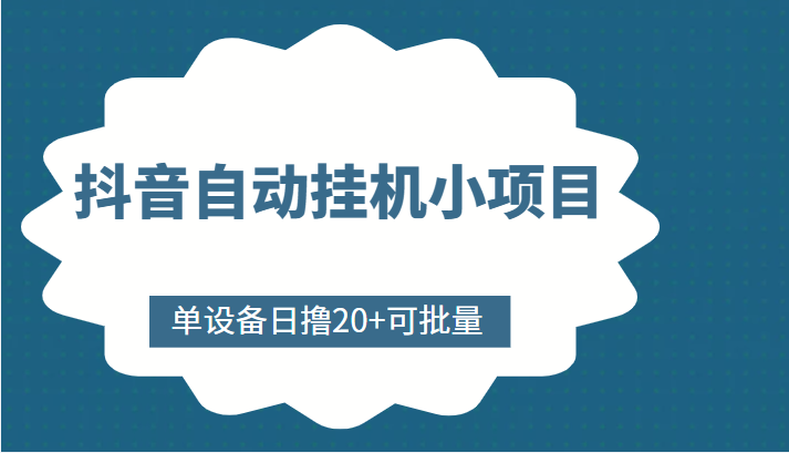 抖音自动挂机小项目，单设备日撸20+，可批量，号越多收益越大 - 阿伟资源库-阿伟资源库