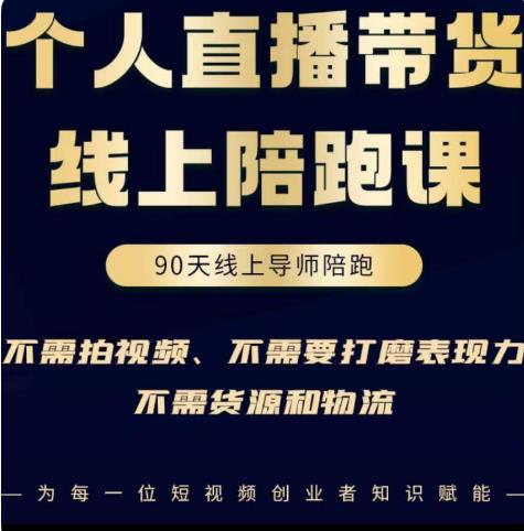 普通人0粉直播带货陪跑课，不需要拍视频，不需要打磨表现力，不需要货源和物流 - 阿伟资源库-阿伟资源库