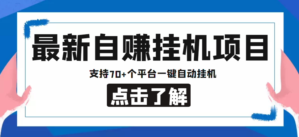 【低保项目】最新自赚安卓手机阅读挂机项目，支持70+个平台 一键自动挂机 - 阿伟资源库-阿伟资源库