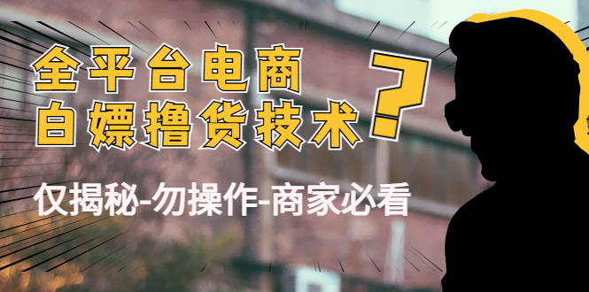 外面收费2980的全平台电商白嫖撸货技术（仅揭秘勿操作-商家防范必看） - 阿伟资源库-阿伟资源库