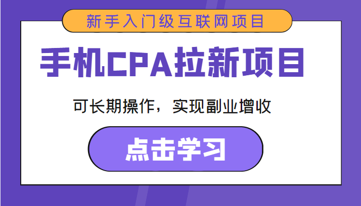 手机CPA拉新项目 新手入门级互联网项目 可长期操作，实现副业增收 - 阿伟资源库-阿伟资源库