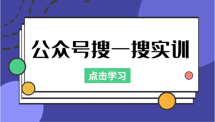 公众号搜一搜实训，收录与恢复收录、 排名优化黑科技，附送工具（价值998元） - 阿伟资源库-阿伟资源库
