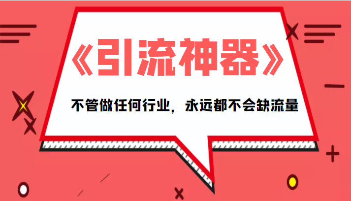 《引流神器》拥有这套系统化的思维，不管做任何行业，永远都不会缺流量（PDF电子书） - 阿伟资源库-阿伟资源库
