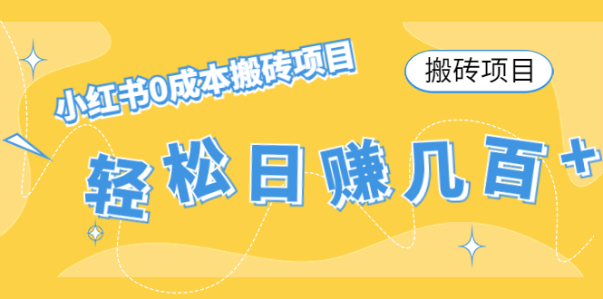 【搬砖项目】小红书0成本搬砖项目，轻松日赚几百+ - 阿伟资源库-阿伟资源库